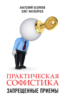 Книга Практическая софистика: запрещенные приемы