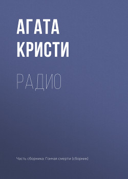 Книга Радио