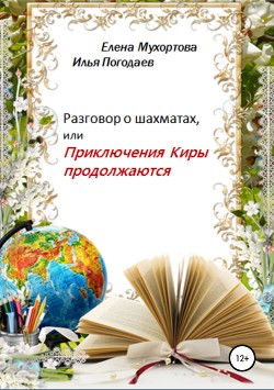 Книга Разговор о шахматах, или Приключения Киры продолжаются