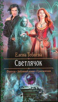 Книга Светлячок (СИ)