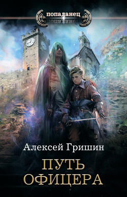 Книга Путь офицера