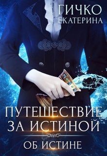 Книга Об истине (СИ)