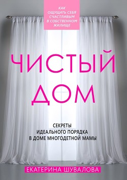 Книга Чистый дом