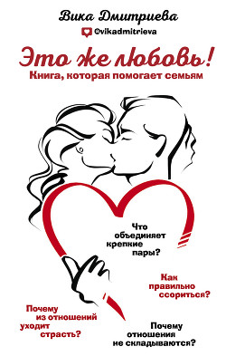 Книга Это же любовь! Книга, которая помогает семьям