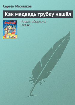 Книга Как Медведь трубку нашёл