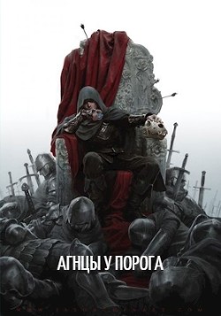 Книга Агнцы у порога (СИ)