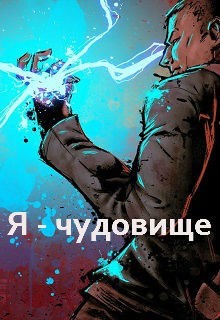 Книга Я - чудовище (СИ)