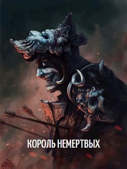 Книга Король Немертвых (СИ)