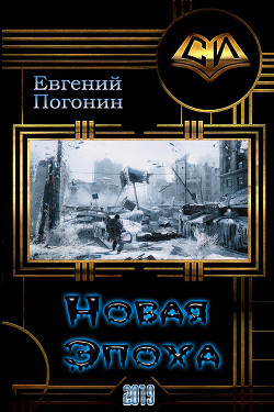 Книга Новая Эпоха (СИ)