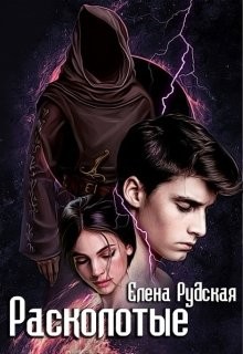 Книга Расколотые (СИ)