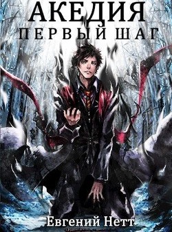 Книга Первый Шаг (СИ)