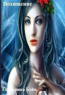 Книга Похищение (СИ)