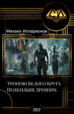 Книга Тропою Белого Круга. Подкидыш Древних (СИ)