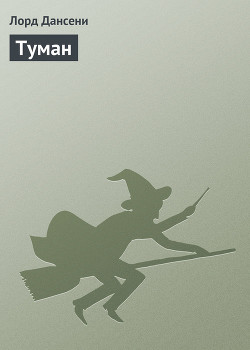 Книга Туман