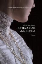 Книга Порядочная женщина