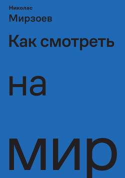 Книга Как смотреть на мир