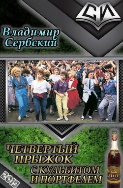 Книга Четвёртый прыжок с кульбитом и портфелем (СИ)