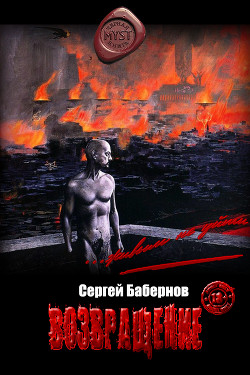 Книга Возвращение (СИ)