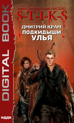 Книга S-T-I-K-S. Подкидыши Улья