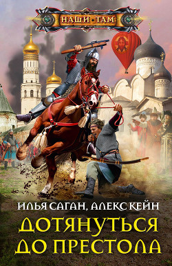 Книга Дотянуться до престола