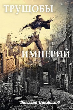 Книга Трущобы Империй (СИ)