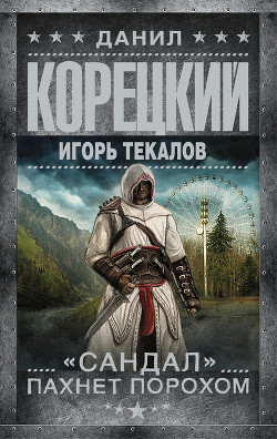 Книга «Сандал» пахнет порохом