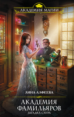 Книга Академия фамильяров. Загадка саура