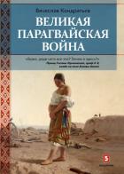 Книга Великая Парагвайская война
