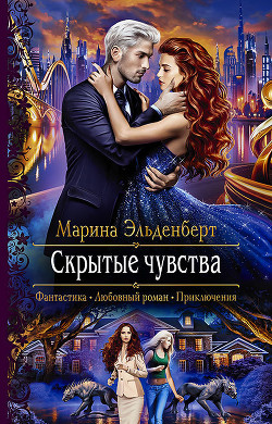 Книга Скрытые чувства