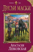Книга Лисьи маски