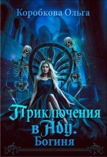 Книга Приключения в Аду. Богиня (СИ)