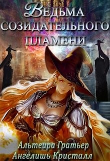 Книга Ведьма созидательного пламени (СИ)