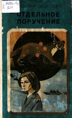 Книга Отдельное поручение (Повесть)