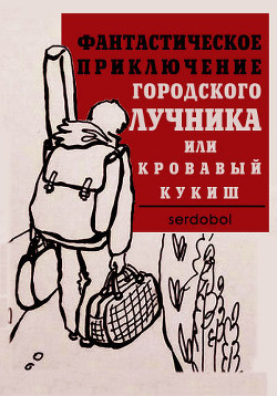 Книга Фантастическое приключение городского лучника (СИ)