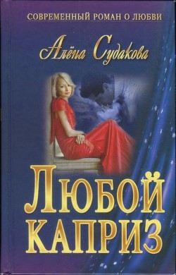 Книга Любой каприз