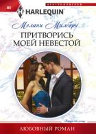 Книга Притворись моей невестой