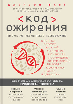 Книга Код ожирения. Глобальное медицинское исследование о том, как подсчет калорий, увеличение активности 