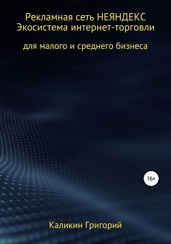 Книга Рекламная сеть НЕЯНДЕКСА. Экосистема интернет-торговли для малого и среднего бизнеса.