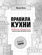 Книга Правила кухни: библия общепита. Идеальная модель ресторанного бизнеса. Книга 1: Теория
