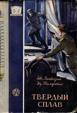 Книга Твердый сплав (Повесть)