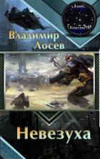 Книга Невезуха (СИ)