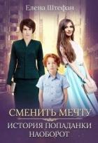 Книга Сменить мечту. История попаданки наоборот (СИ)