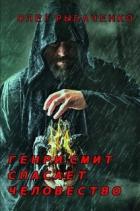 Книга Генри Смит спасает человечество