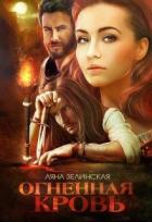 Книга Огненная кровь. Том 2