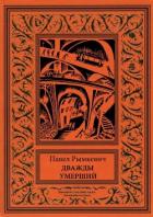 Книга Дважды умерший (Рассказы)