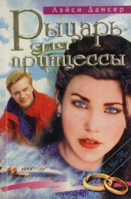 Книга Рыцарь для принцессы