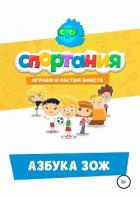 Книга Азбука ЗОЖ