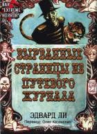 Книга Вырванные Страницы из Путевого Журнала (ЛП)