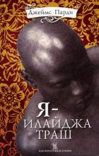 Книга Я — Илайджа Траш