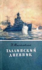 Книга Таллинский дневник